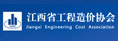 江西省工程造價協會
